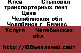 Клей SC2000. Стыковка транспортерных лент. › Цена ­ 1 200 - Челябинская обл., Челябинск г. Бизнес » Услуги   . Челябинская обл.